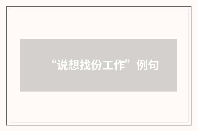 “说想找份工作”例句