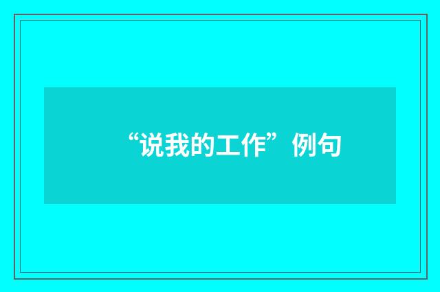 “说我的工作”例句