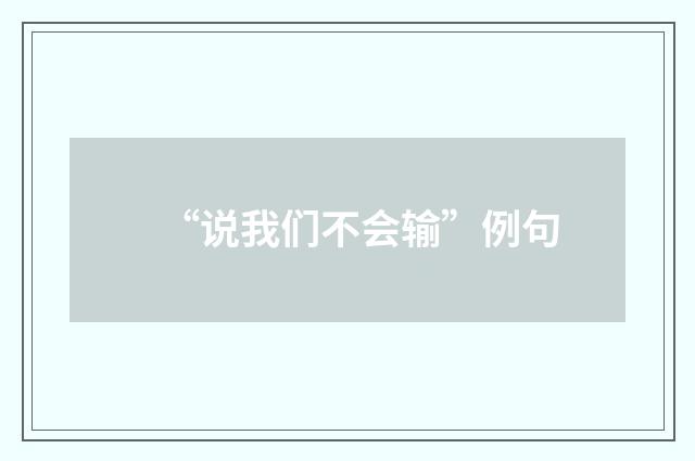 “说我们不会输”例句