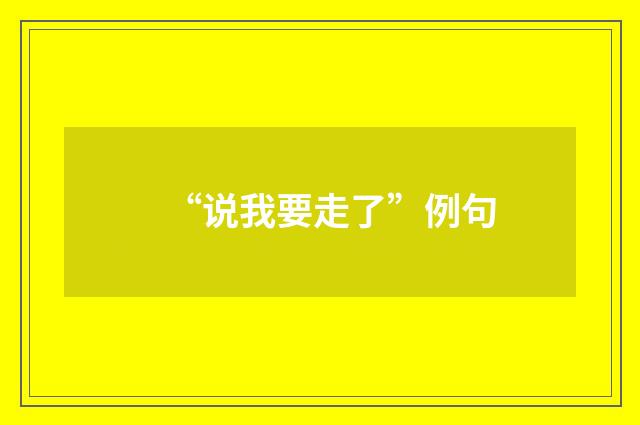 “说我要走了”例句
