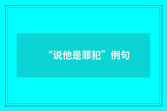 “说他是罪犯”例句