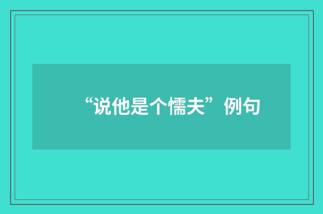 “说他是个懦夫”例句