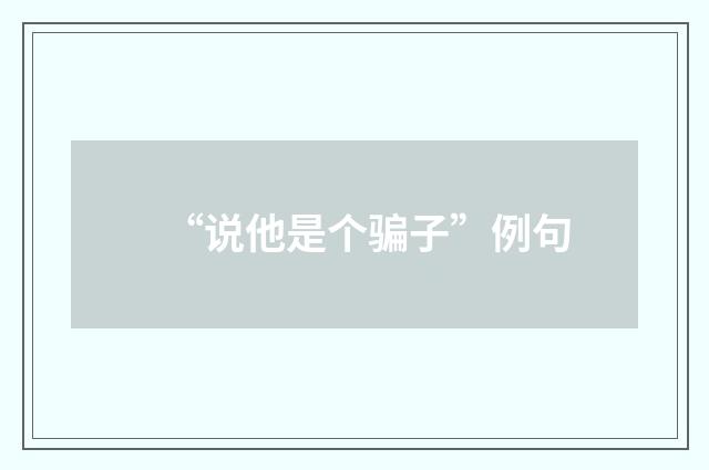 “说他是个骗子”例句