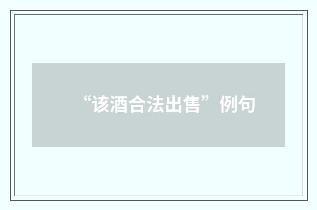 “该酒合法出售”例句