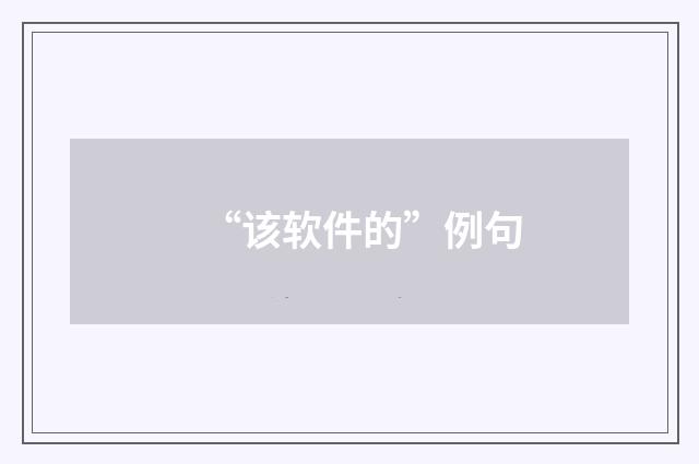 “该软件的”例句