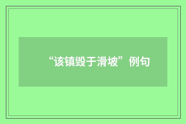 “该镇毁于滑坡”例句