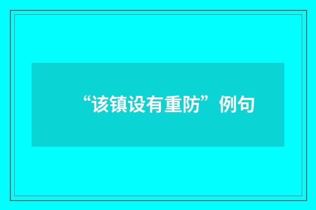 “该镇设有重防”例句