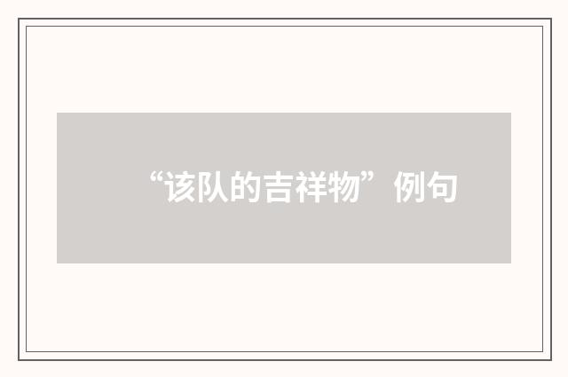“该队的吉祥物”例句