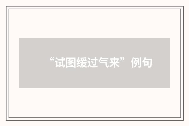 “试图缓过气来”例句