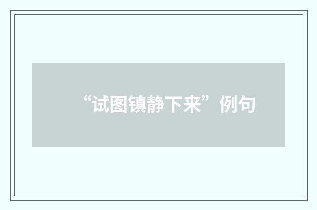 “试图镇静下来”例句