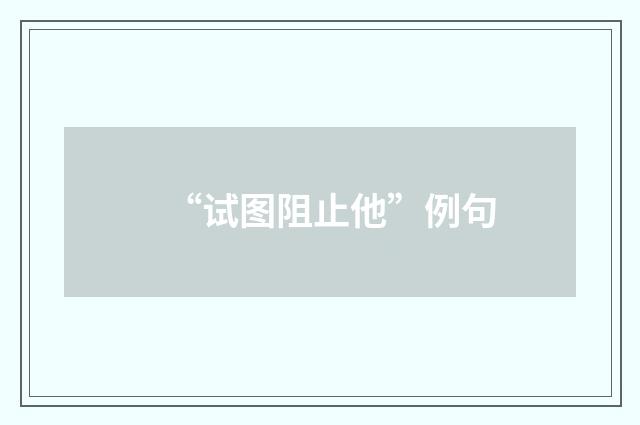 “试图阻止他”例句