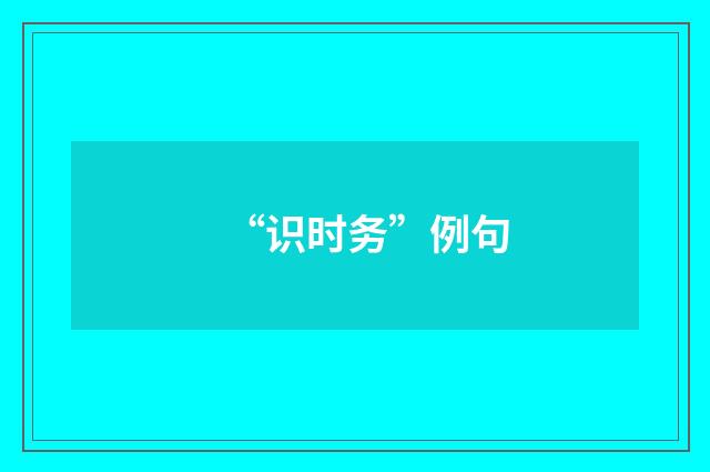 “识时务”例句