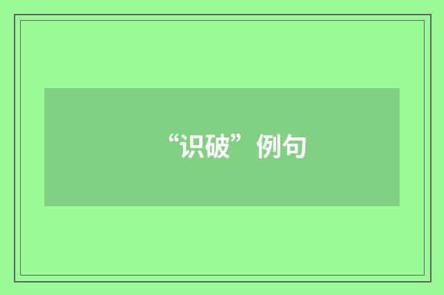“识破”例句