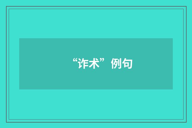 “诈术”例句