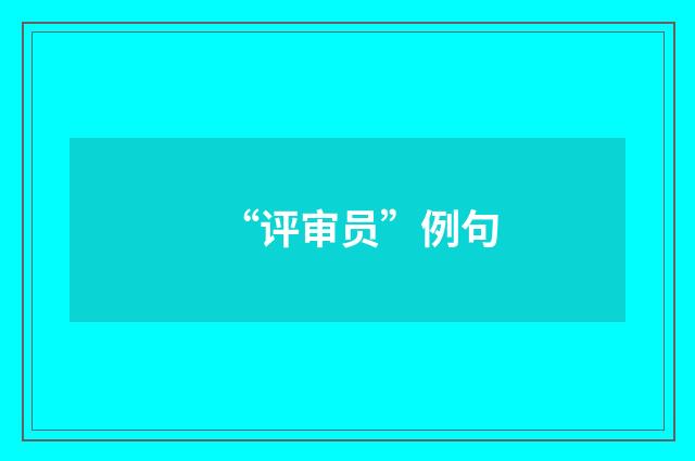 “评审员”例句