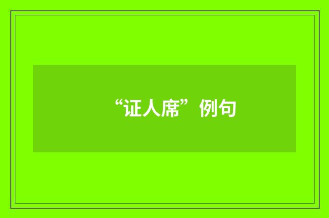 “证人席”例句