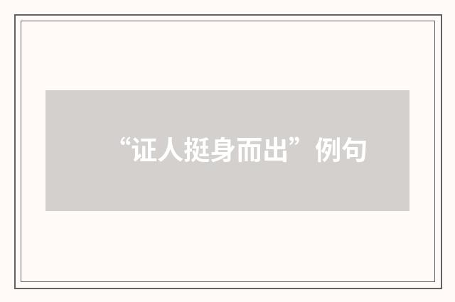 “证人挺身而出”例句