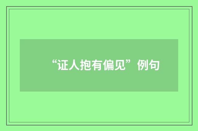 “证人抱有偏见”例句