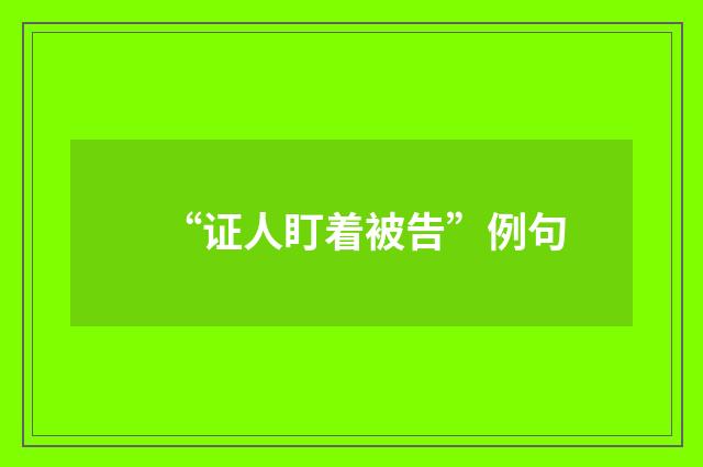 “证人盯着被告”例句