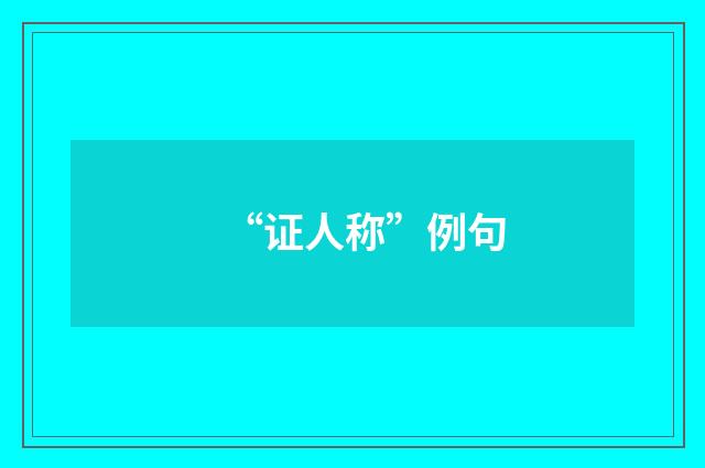 “证人称”例句