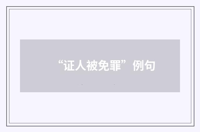 “证人被免罪”例句