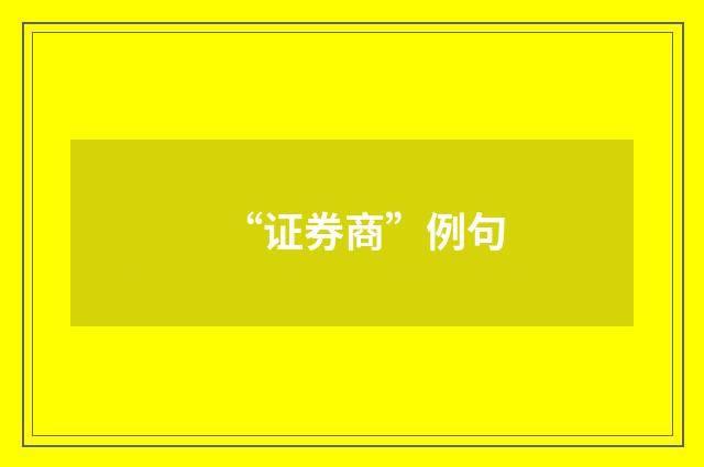 “证券商”例句