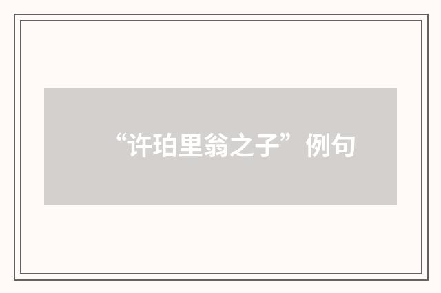 “许珀里翁之子”例句