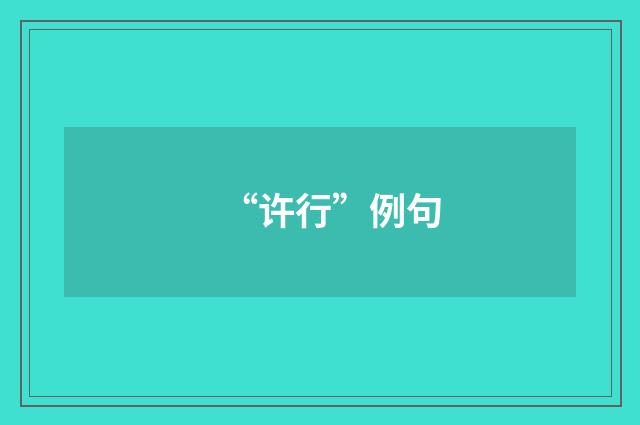 “许行”例句