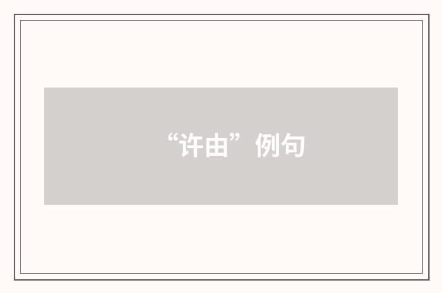 “许由”例句