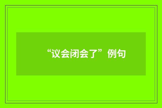 “议会闭会了”例句