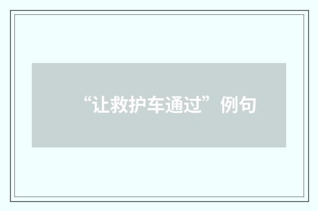 “让救护车通过”例句