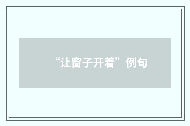 “让窗子开着”例句