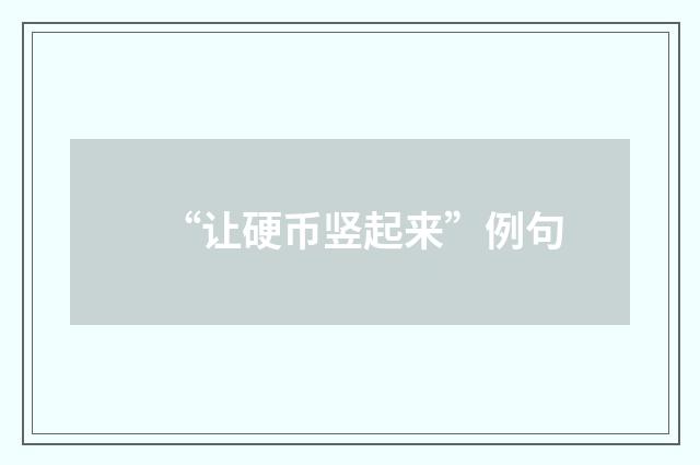 “让硬币竖起来”例句