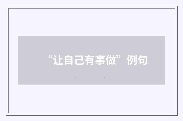 “让自己有事做”例句