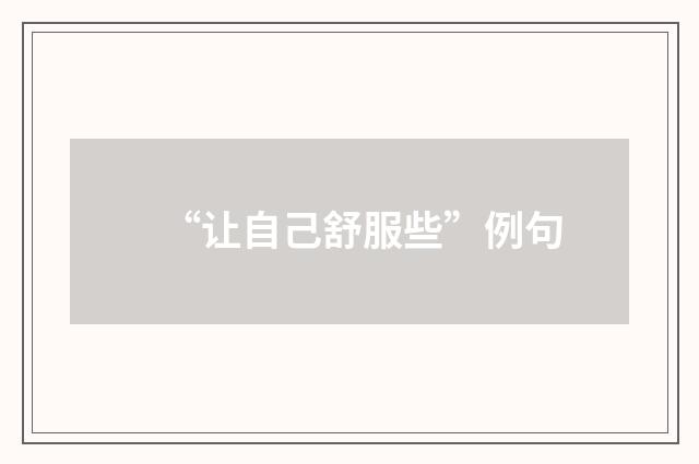 “让自己舒服些”例句