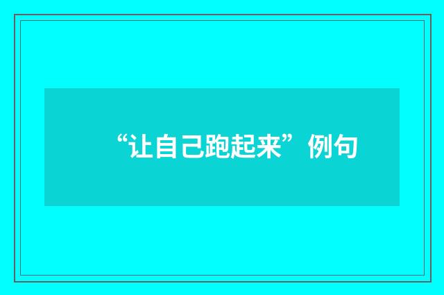 “让自己跑起来”例句