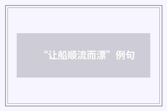 “让船顺流而漂”例句