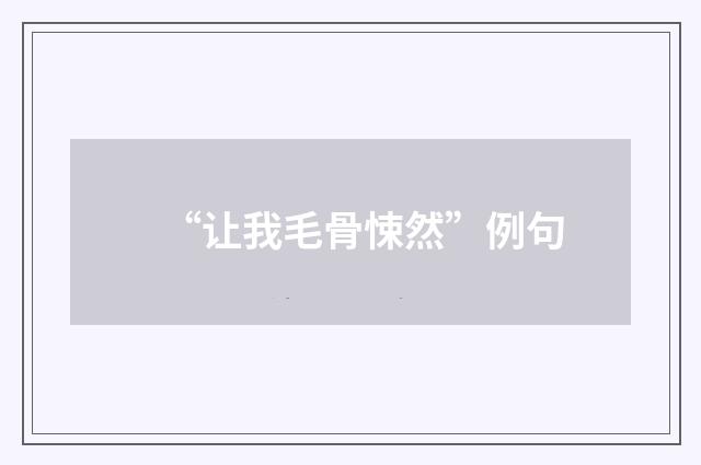 “让我毛骨悚然”例句