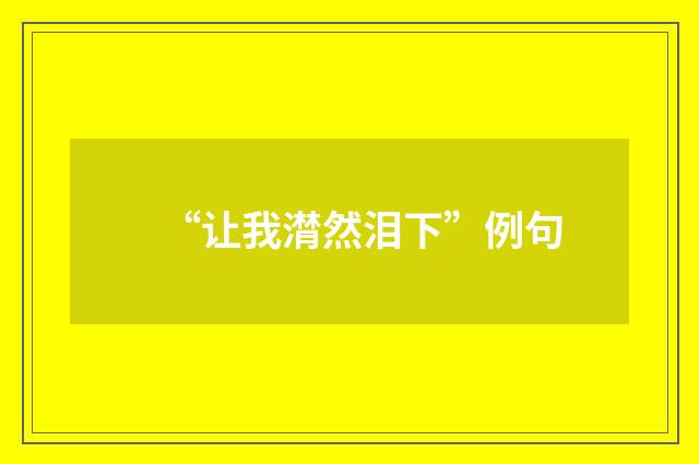 “让我潸然泪下”例句