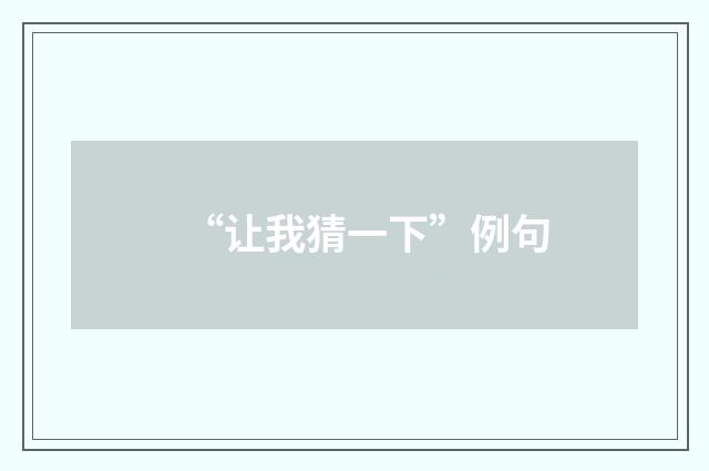 “让我猜一下”例句