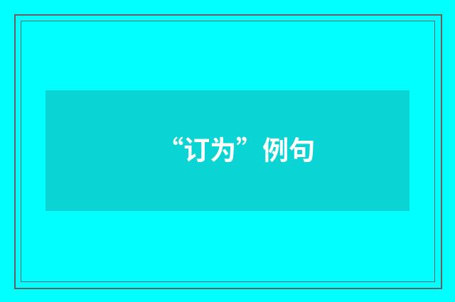 “订为”例句