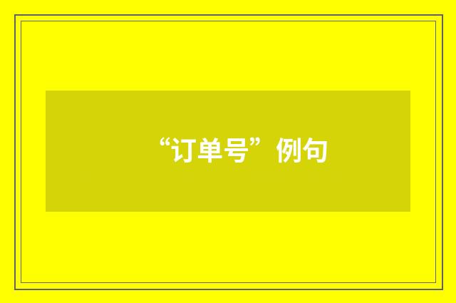 “订单号”例句