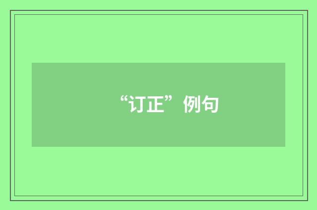“订正”例句