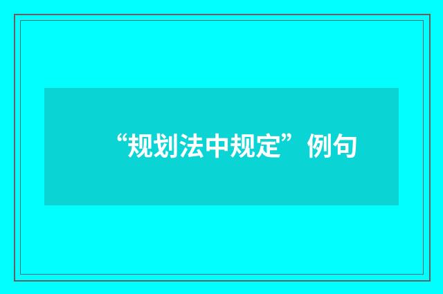 “规划法中规定”例句