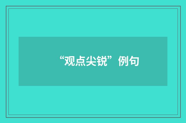 “观点尖锐”例句