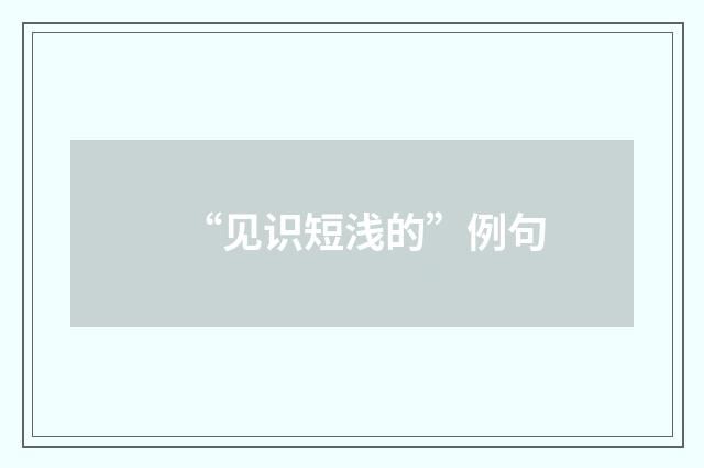 “见识短浅的”例句