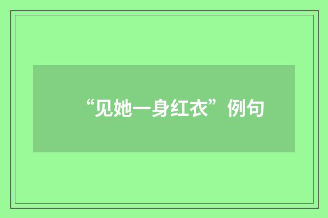“见她一身红衣”例句