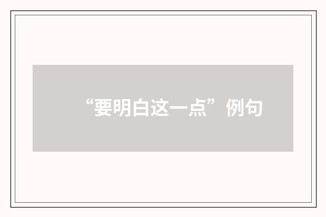 “要明白这一点”例句