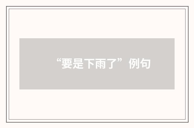 “要是下雨了”例句