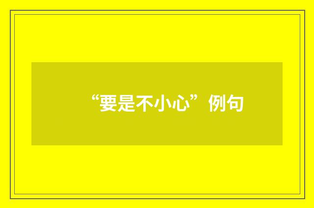 “要是不小心”例句